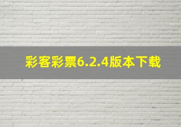 彩客彩票6.2.4版本下载