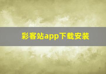 彩客站app下载安装