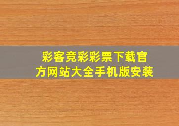 彩客竞彩彩票下载官方网站大全手机版安装