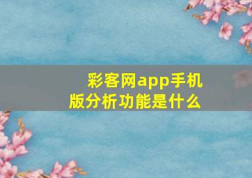 彩客网app手机版分析功能是什么