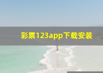 彩票123app下载安装