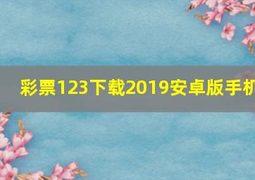 彩票123下载2019安卓版手机