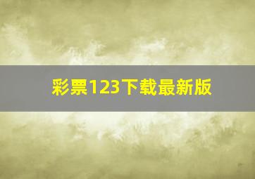 彩票123下载最新版