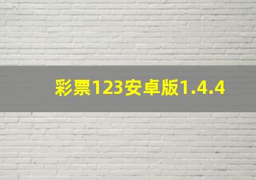 彩票123安卓版1.4.4