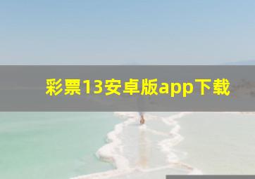 彩票13安卓版app下载