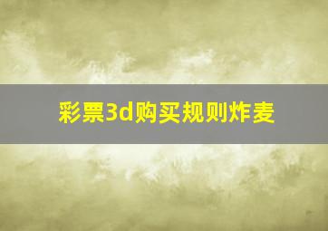 彩票3d购买规则炸麦