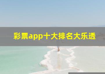 彩票app十大排名大乐透