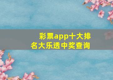 彩票app十大排名大乐透中奖查询