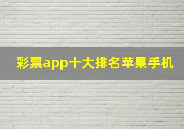 彩票app十大排名苹果手机