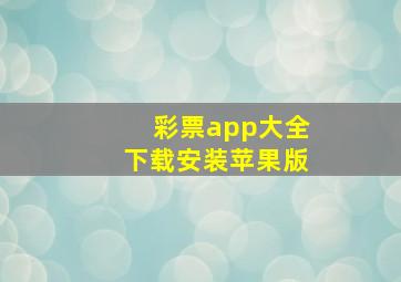 彩票app大全下载安装苹果版