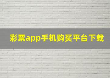 彩票app手机购买平台下载