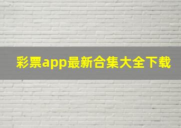 彩票app最新合集大全下载