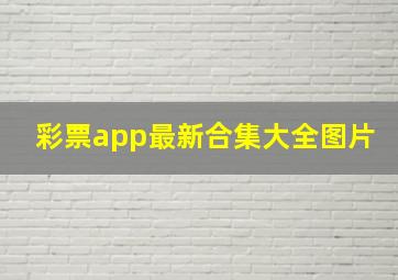 彩票app最新合集大全图片