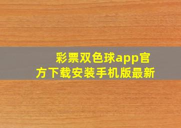 彩票双色球app官方下载安装手机版最新