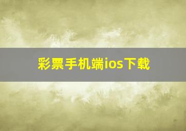 彩票手机端ios下载