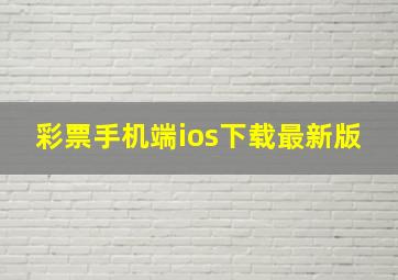 彩票手机端ios下载最新版