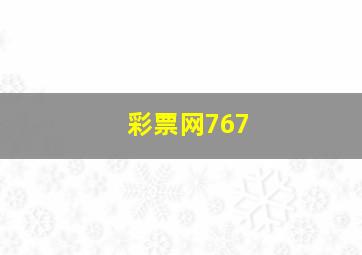 彩票网767