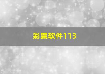 彩票软件113