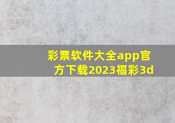 彩票软件大全app官方下载2023福彩3d