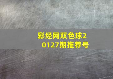 彩经网双色球20127期推荐号