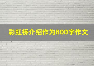 彩虹桥介绍作为800字作文