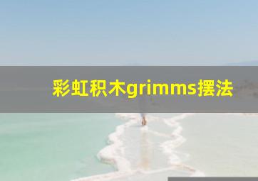 彩虹积木grimms摆法