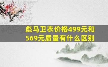 彪马卫衣价格499元和569元质量有什么区别