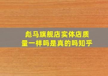 彪马旗舰店实体店质量一样吗是真的吗知乎