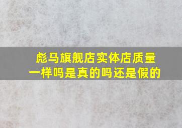 彪马旗舰店实体店质量一样吗是真的吗还是假的