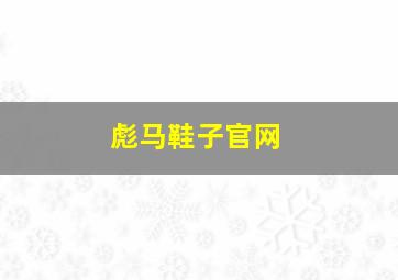 彪马鞋子官网