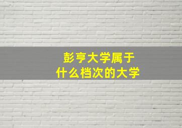 彭亨大学属于什么档次的大学