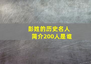 彭姓的历史名人简介200人是谁