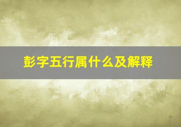 彭字五行属什么及解释