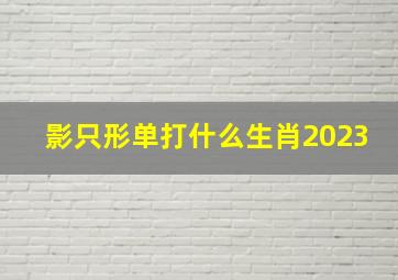 影只形单打什么生肖2023