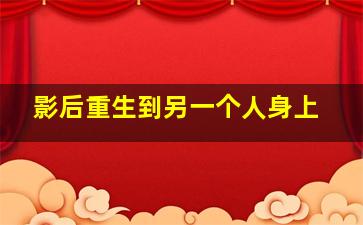 影后重生到另一个人身上