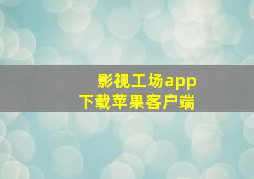 影视工场app下载苹果客户端