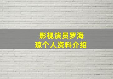 影视演员罗海琼个人资料介绍