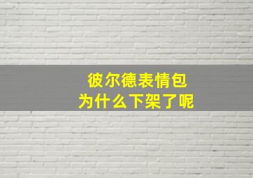 彼尔德表情包为什么下架了呢