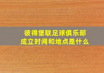 彼得堡联足球俱乐部成立时间和地点是什么