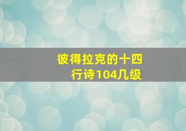 彼得拉克的十四行诗104几级