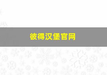 彼得汉堡官网