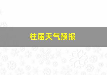 往届天气预报