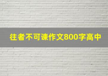 往者不可谏作文800字高中