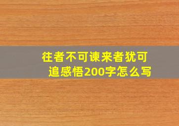 往者不可谏来者犹可追感悟200字怎么写