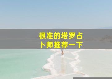 很准的塔罗占卜师推荐一下