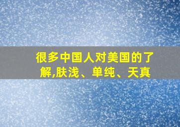 很多中国人对美国的了解,肤浅、单纯、天真