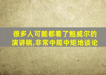 很多人可能都看了鲍威尔的演讲稿,非常中规中矩地谈论