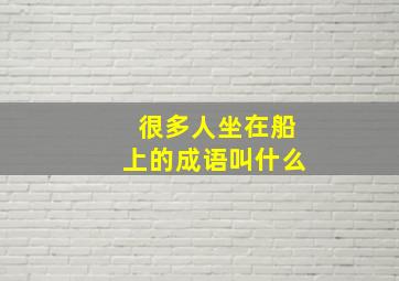 很多人坐在船上的成语叫什么