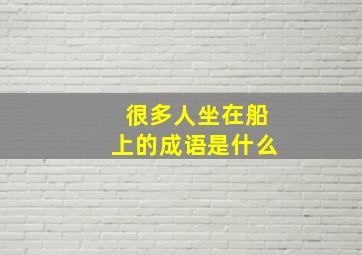 很多人坐在船上的成语是什么