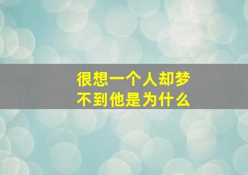 很想一个人却梦不到他是为什么